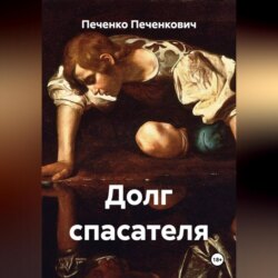 Долг спасателя