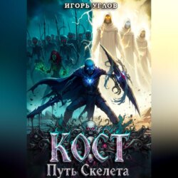 Кост: Путь скелета
