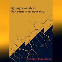 КУЛЬТУРА ОШИБОК: КАК УЧИТЬСЯ НА ПРОВАЛАХ