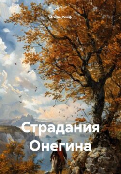 Страдания Онегина
