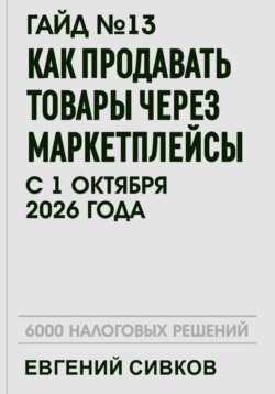 Гайд №13: Как продавать товары через маркетплейсы с 1 октября 2026 года