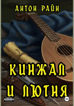 Кинжал и лютня