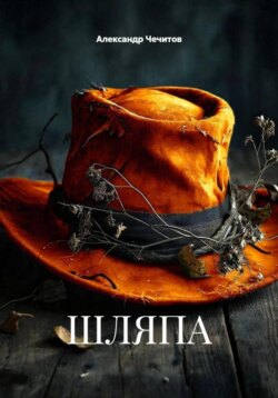 ШЛЯПА