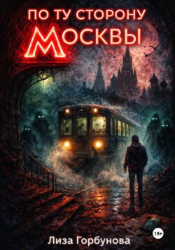 По ту сторону Москвы