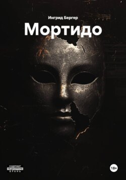 Мортидо