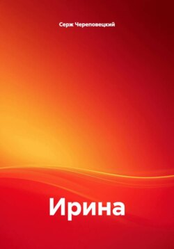 Ирина