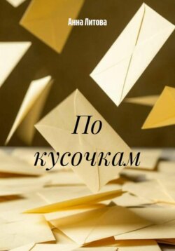 По кусочкам