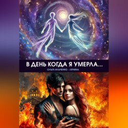 В день когда я умерла…