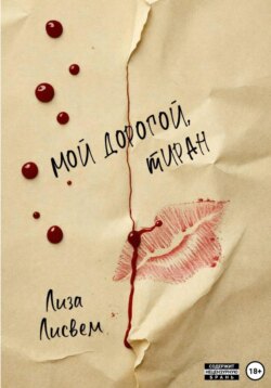 Мой дорогой, тиран