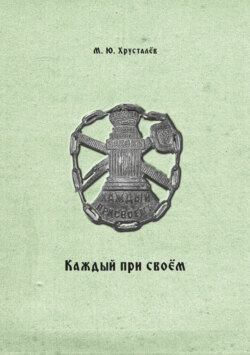Каждый при своем. Публикация межевых книг Покровской межевой конторы (усадьба Покровское Устюжно-Железопольского уезда Новгородской губернии)