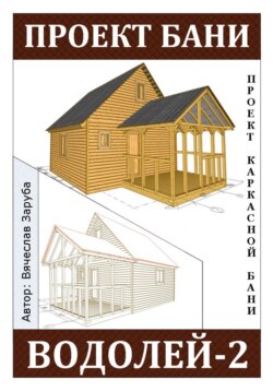 Проект каркасной бани «ВОДОЛЕЙ-2»
