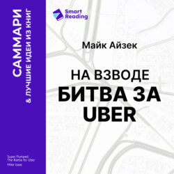 На взводе. Битва за Uber. Майк Айзек. Саммари