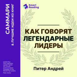 Как говорят легендарные лидеры. 451 проверенная стратегия выступлений, меняющих мир. Питер Андрей. Саммари