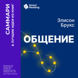 Общение. Искусство беседовать и оставаться собой. Элисон Брукс. Саммари