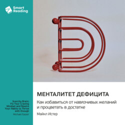 Менталитет дефицита. Как избавиться от навязчивых желаний и процветать в достатке. Майкл Истер. Саммари