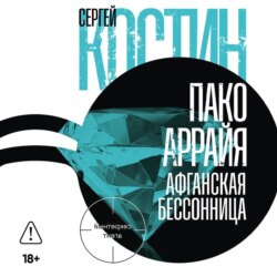 Пако Аррайя. Афганская бессонница