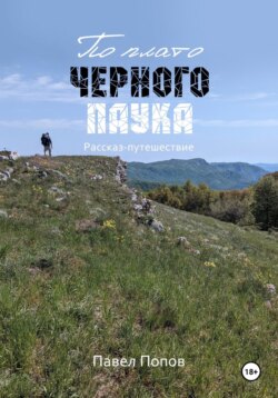 По плато черного паука