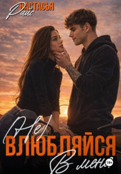 (Не) влюбляйся в меня