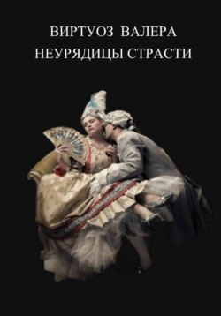 Неурядицы страсти