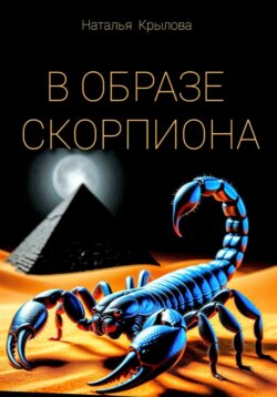 В ОБРАЗЕ СКОРПИОНА