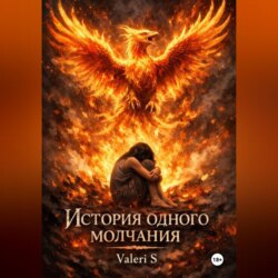 История одного молчания