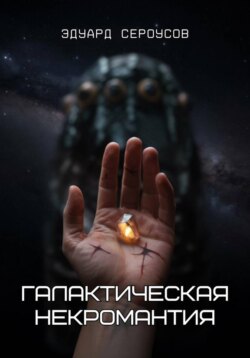 Галактическая некромантия