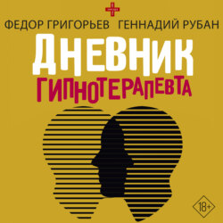 Дневник гипнотерапевта
