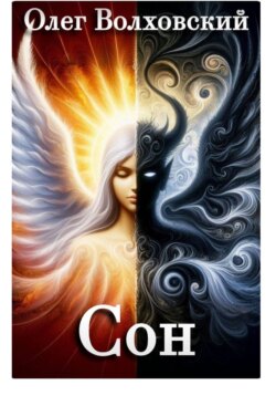 Сон
