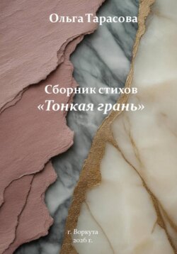 Тонкая грань. Сборник стихов