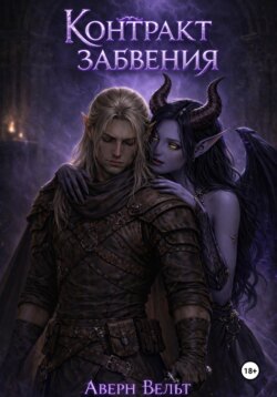 Контракт забвения