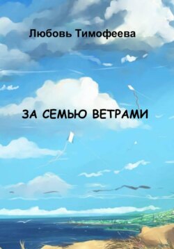 За семью ветрами