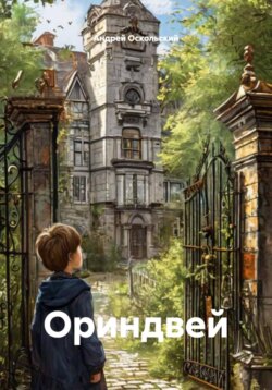 Ориндвей