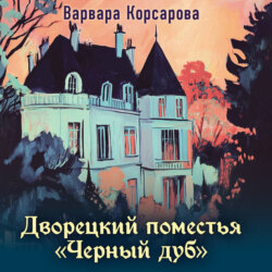 Дворецкий поместья «Черный дуб»