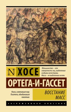 Восстание масс