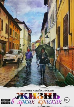 Жизнь в ярких красках