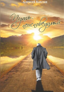 Путь Неисповедимый