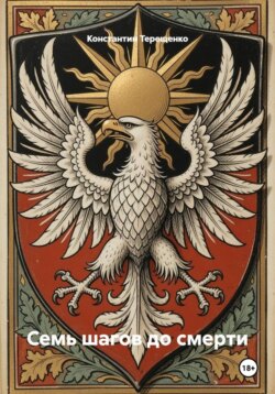 Семь шагов до смерти