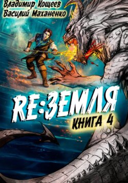 Релиз: Земля. Книга 4