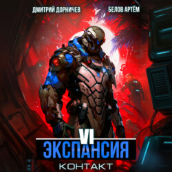 Экспансия: Контакт. Том 6