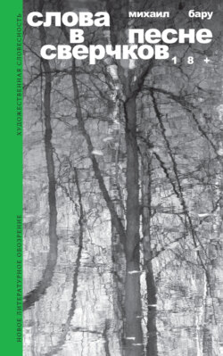 Слова в песне сверчков