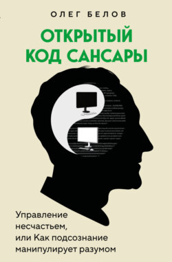 Открытый код сансары. Управление несчастьем, или Как подсознание манипулирует разумом