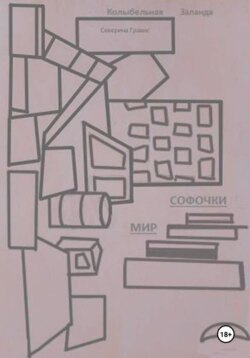 Колыбельная Заланда. Мир Софочки