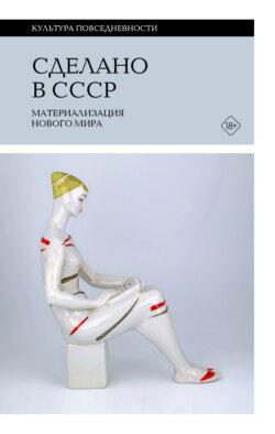 Сделано в СССР. Материализация нового мира