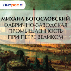 Фабрично-заводская промышленность при Петре Великом