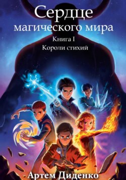 Сердце магического мира. Книга I: Короли Стихий