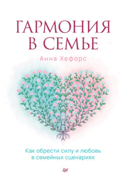 Гармония в семье. Как обрести силу и любовь в семейных сценариях