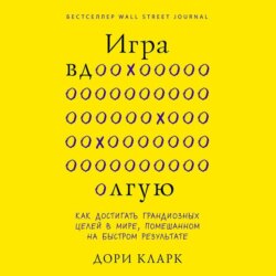 Игра вдолгую. Как достигать грандиозных целей в мире, помешанном на быстром результате