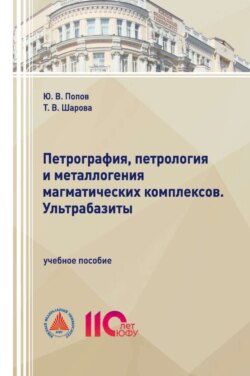 Петрография, петрология и металлогения магматических комплексов. Ультрабазиты