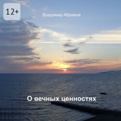 О вечных ценностях