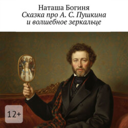 Сказка про А. С. Пушкина и волшебное зеркальце